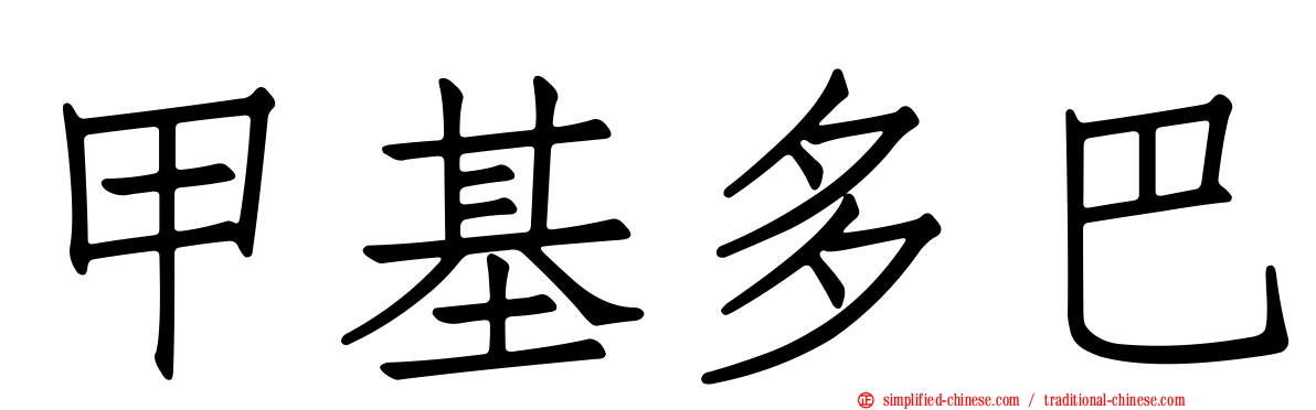 甲基多巴