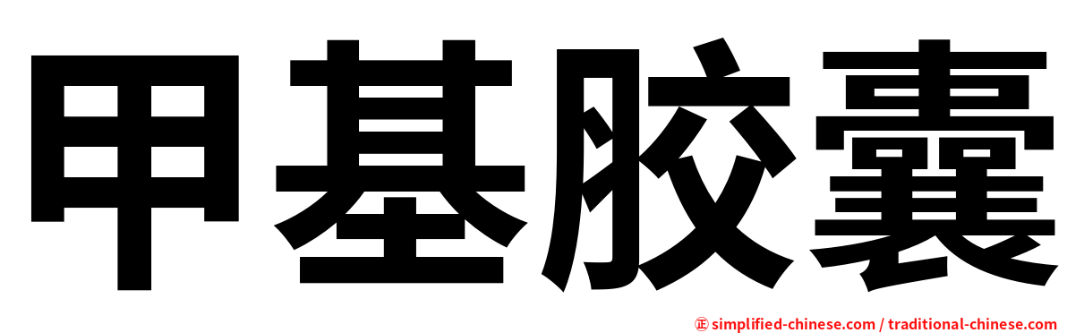甲基胶囊