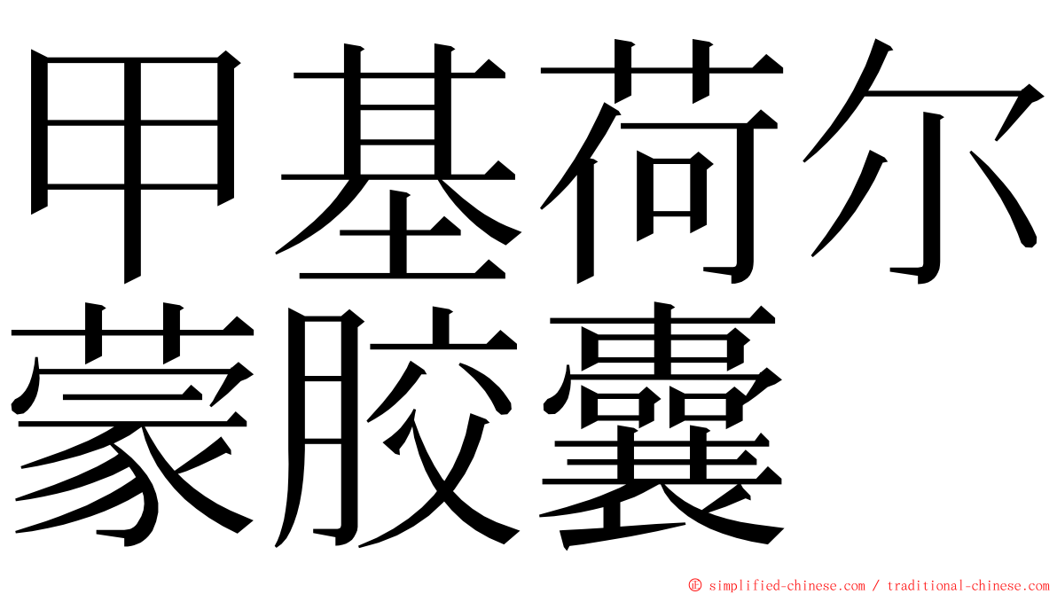 甲基荷尔蒙胶囊 ming font