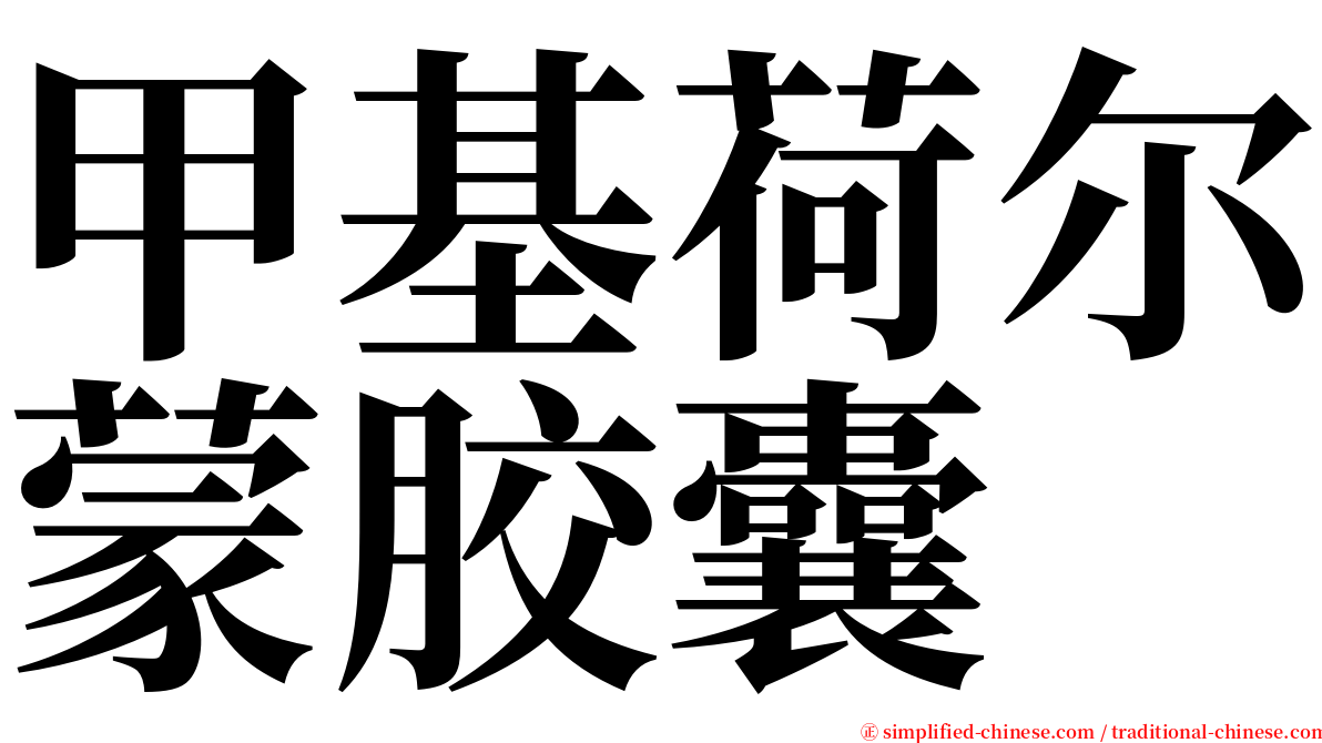 甲基荷尔蒙胶囊 serif font