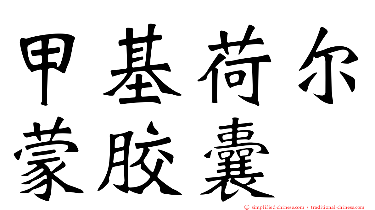 甲基荷尔蒙胶囊