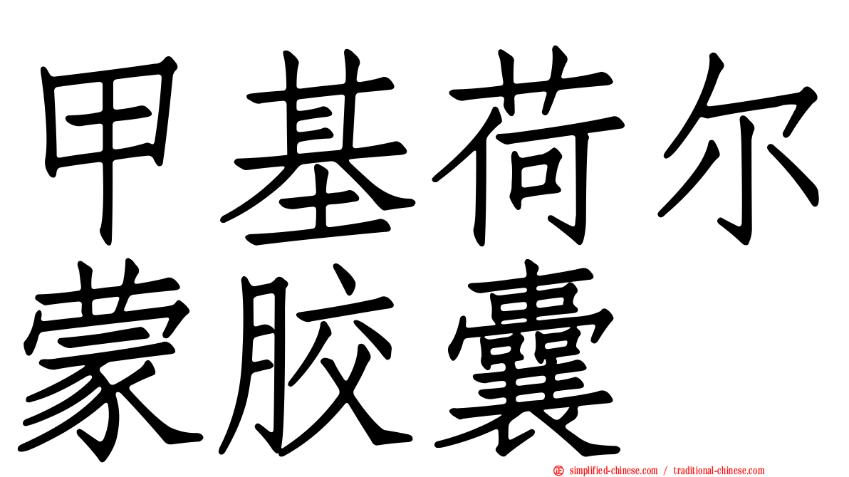 甲基荷尔蒙胶囊