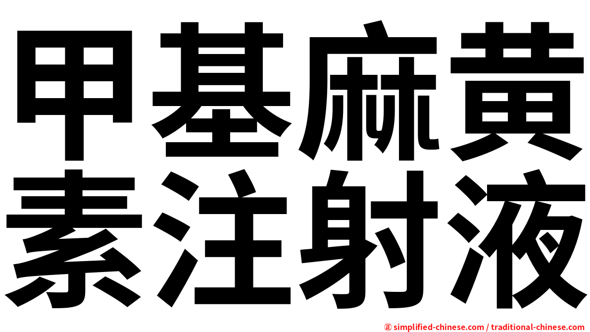 甲基麻黄素注射液