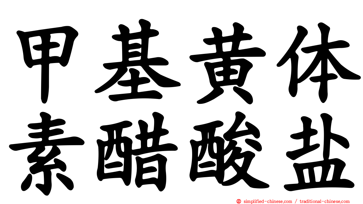 甲基黄体素醋酸盐