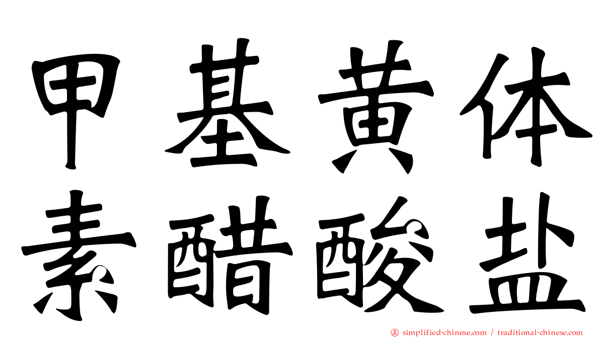 甲基黄体素醋酸盐