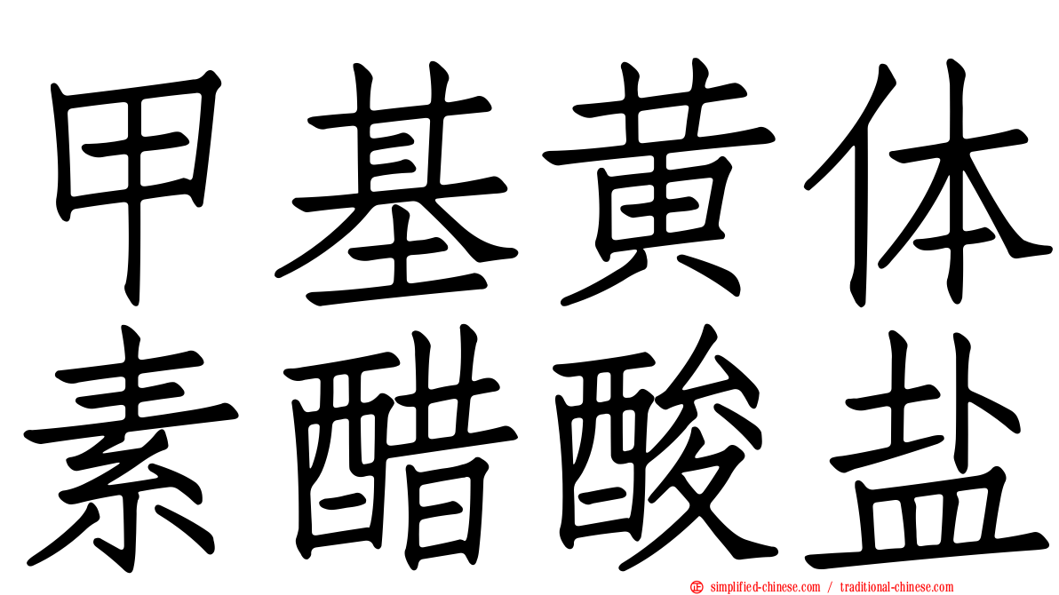 甲基黄体素醋酸盐