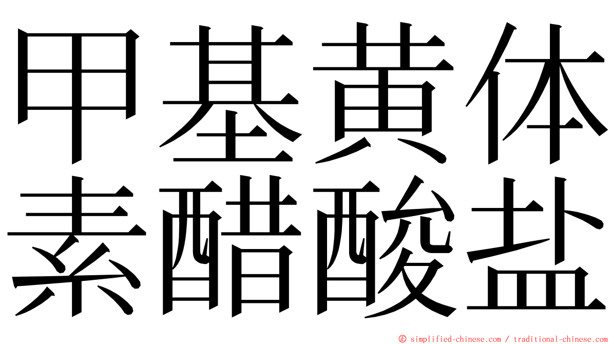 甲基黄体素醋酸盐 ming font