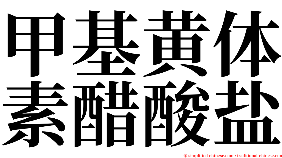 甲基黄体素醋酸盐 serif font