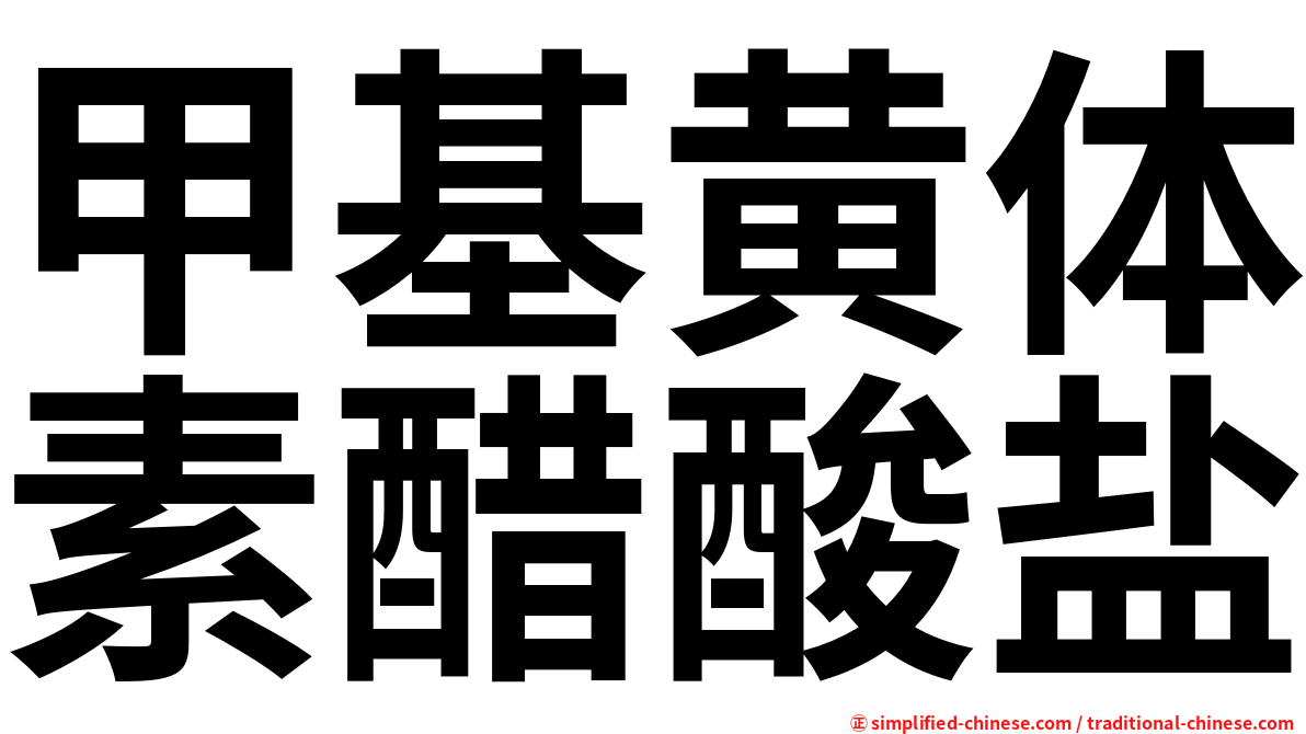 甲基黄体素醋酸盐