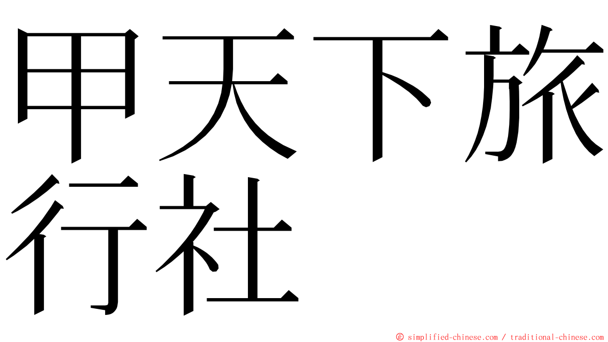 甲天下旅行社 ming font
