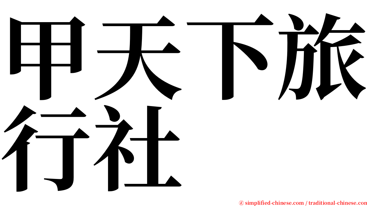 甲天下旅行社 serif font