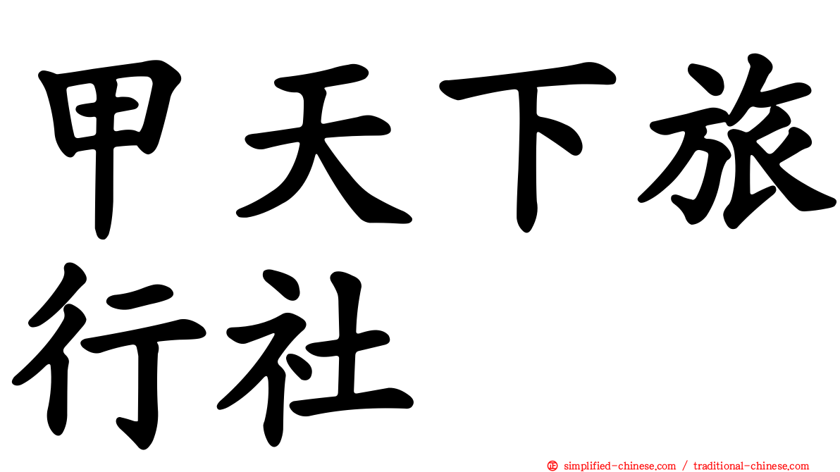 甲天下旅行社