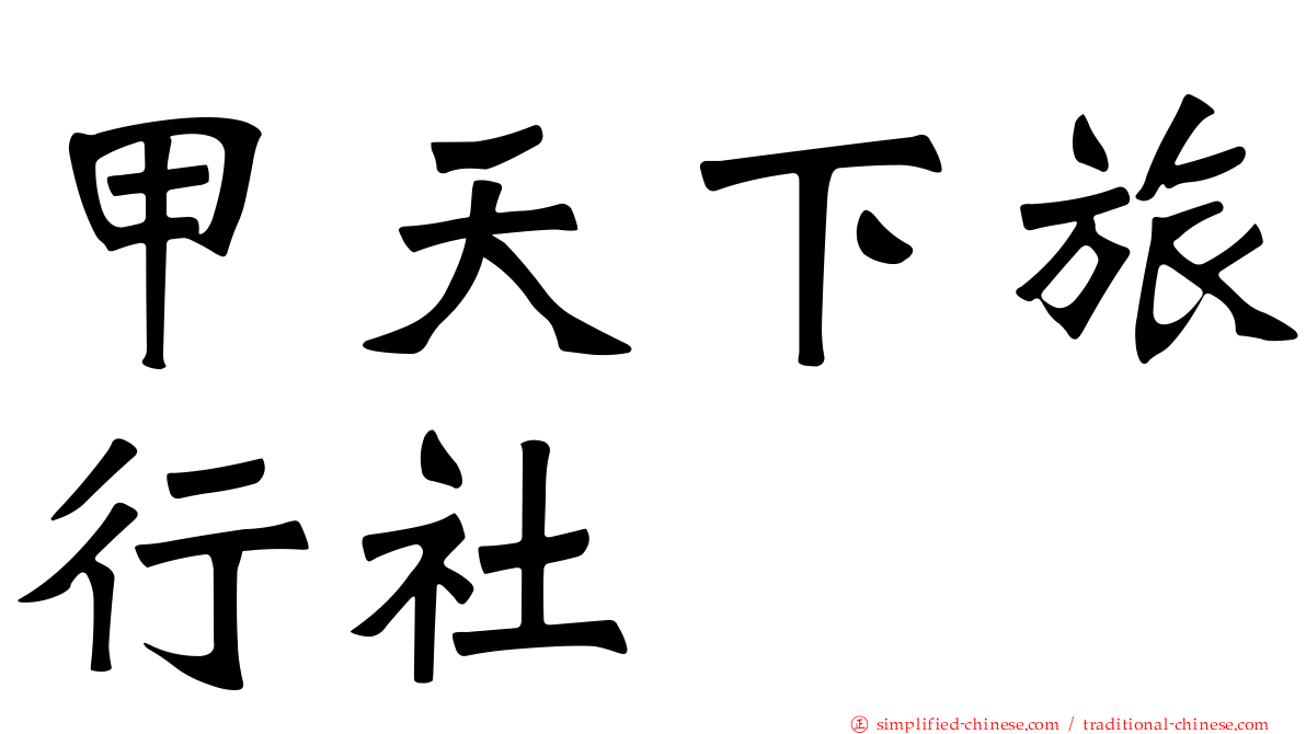 甲天下旅行社