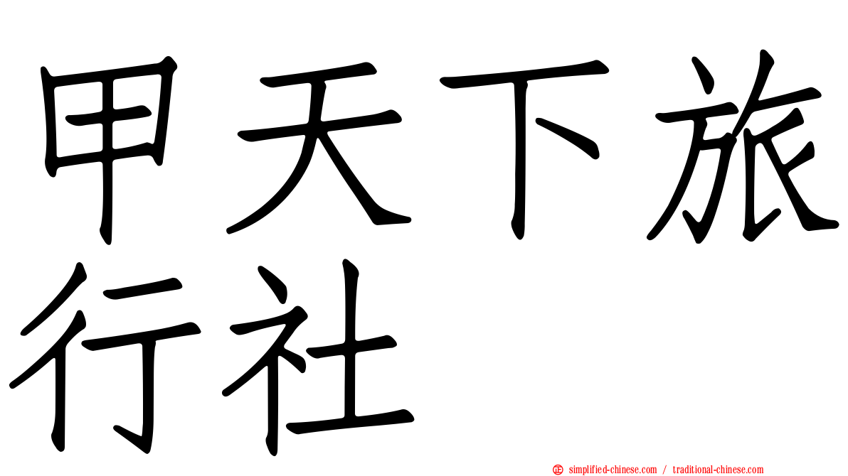 甲天下旅行社