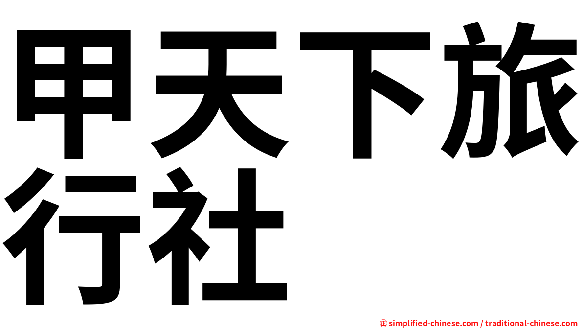 甲天下旅行社