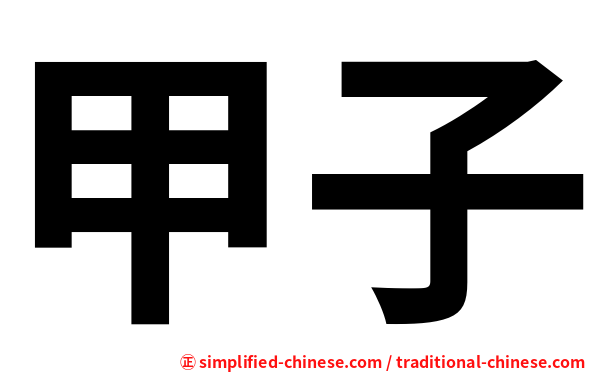 甲子