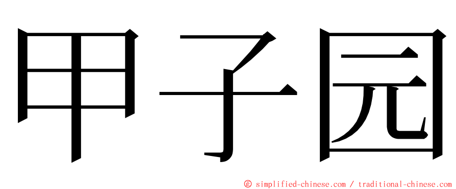 甲子园 ming font