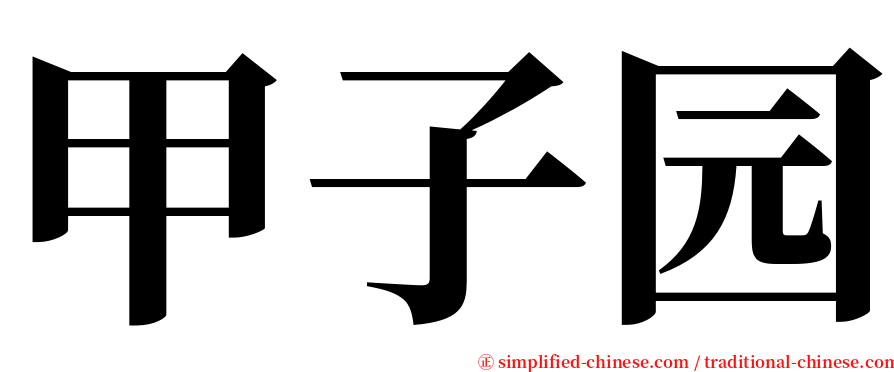 甲子园 serif font