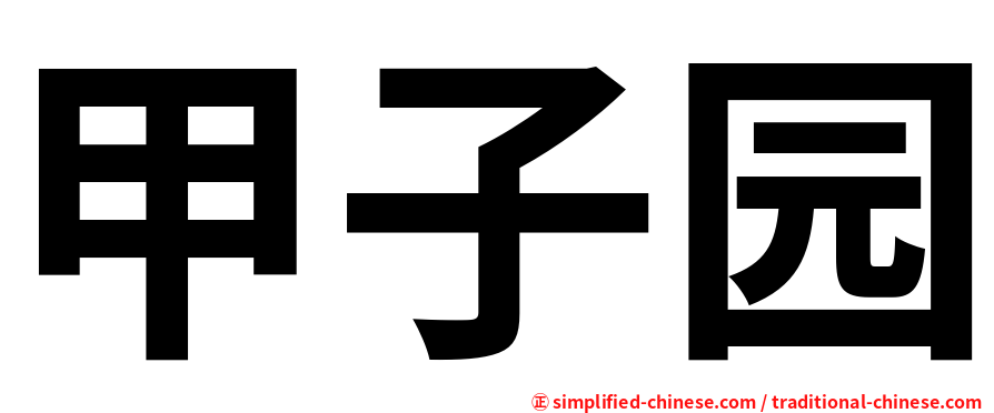 甲子园