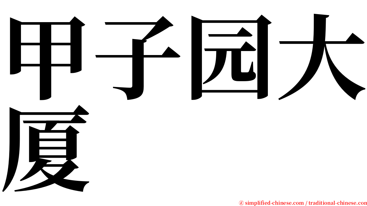 甲子园大厦 serif font