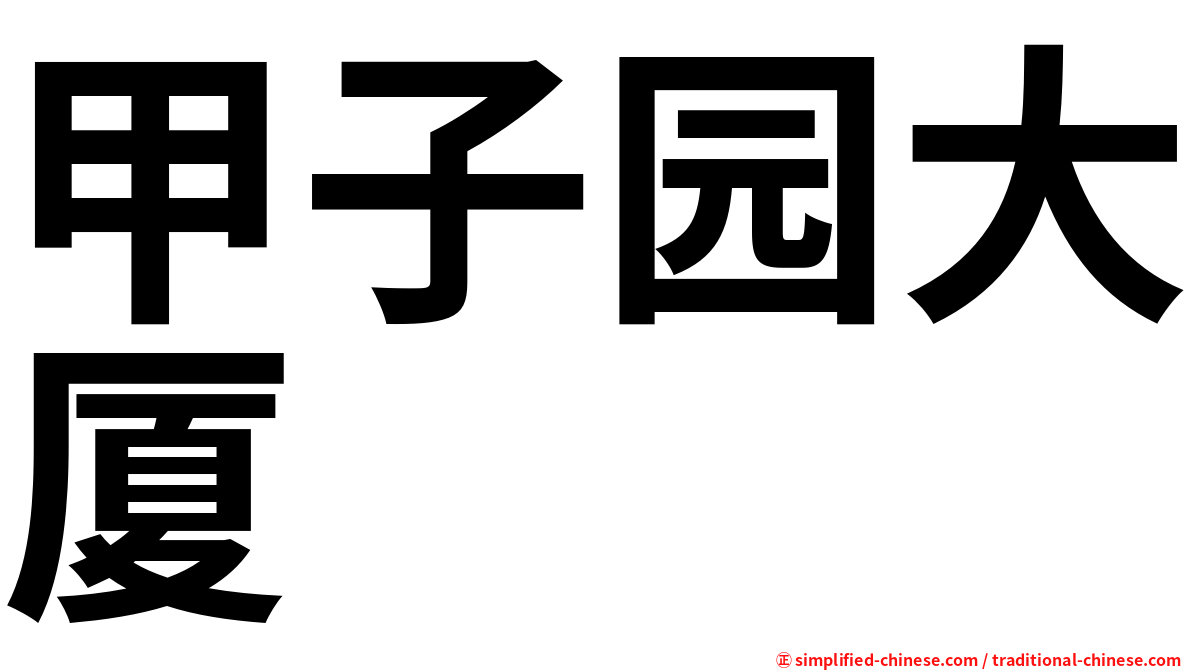 甲子园大厦