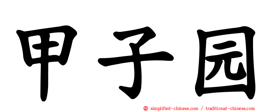 甲子园