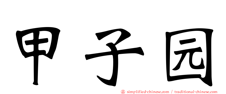 甲子园