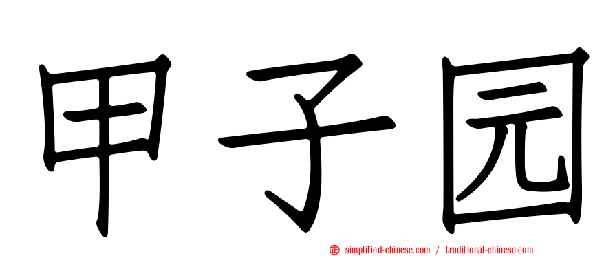 甲子园