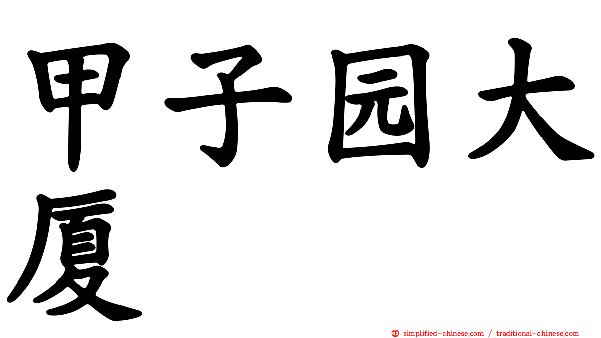 甲子园大厦