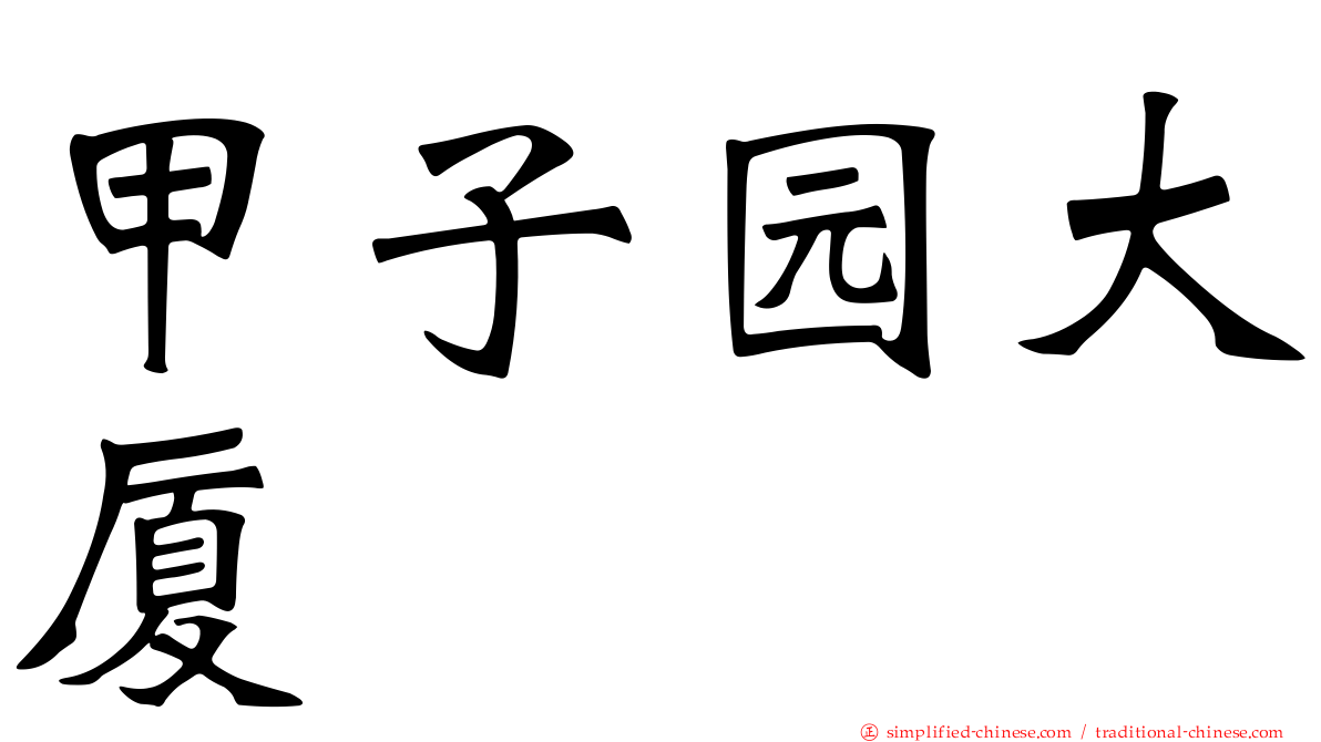 甲子园大厦