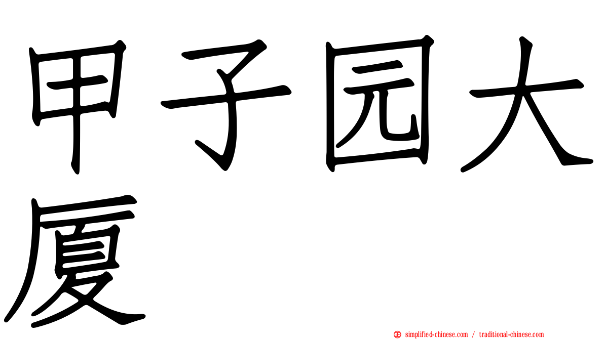 甲子园大厦