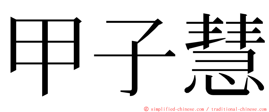 甲子慧 ming font