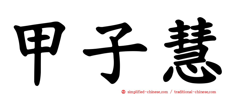 甲子慧