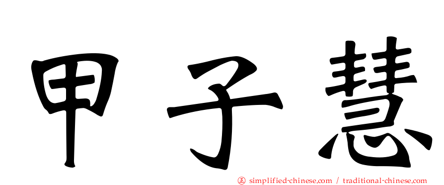 甲子慧