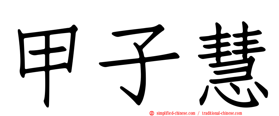 甲子慧