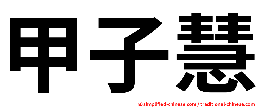 甲子慧