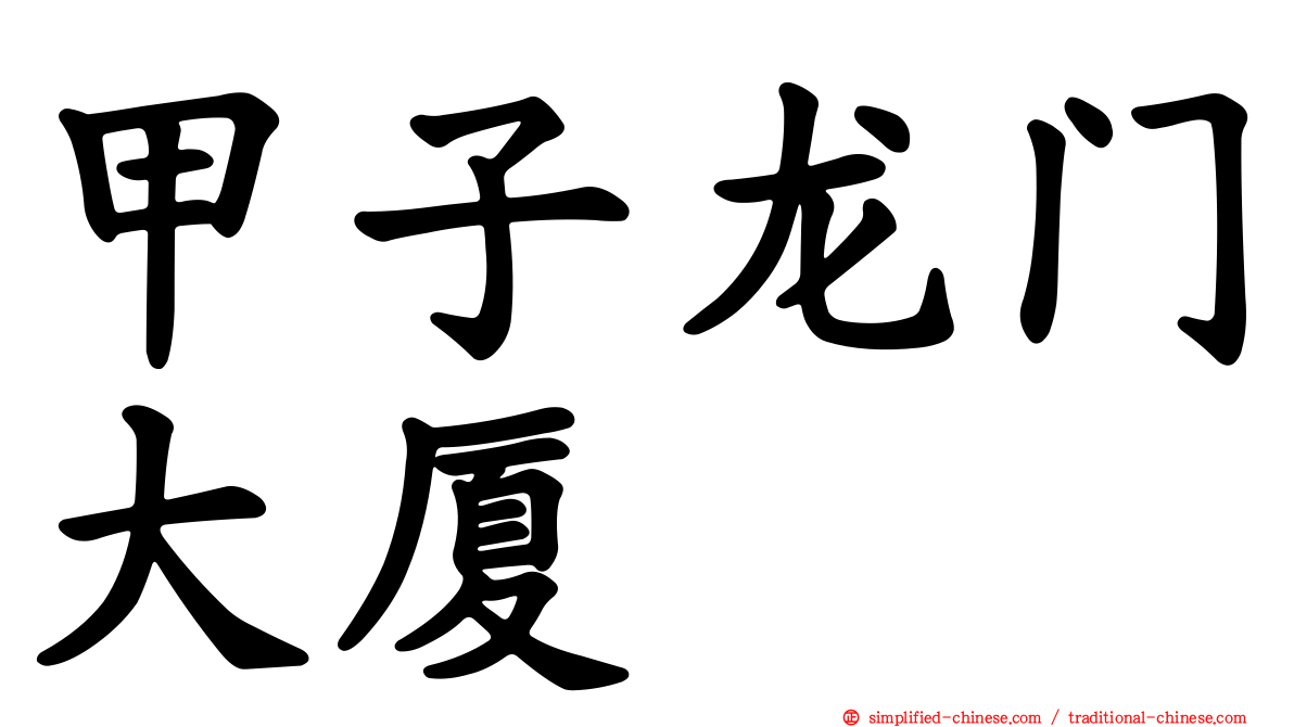 甲子龙门大厦
