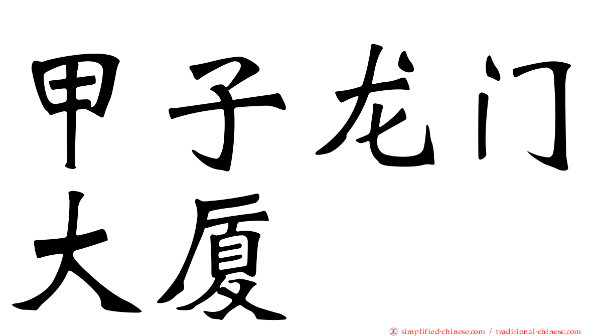 甲子龙门大厦