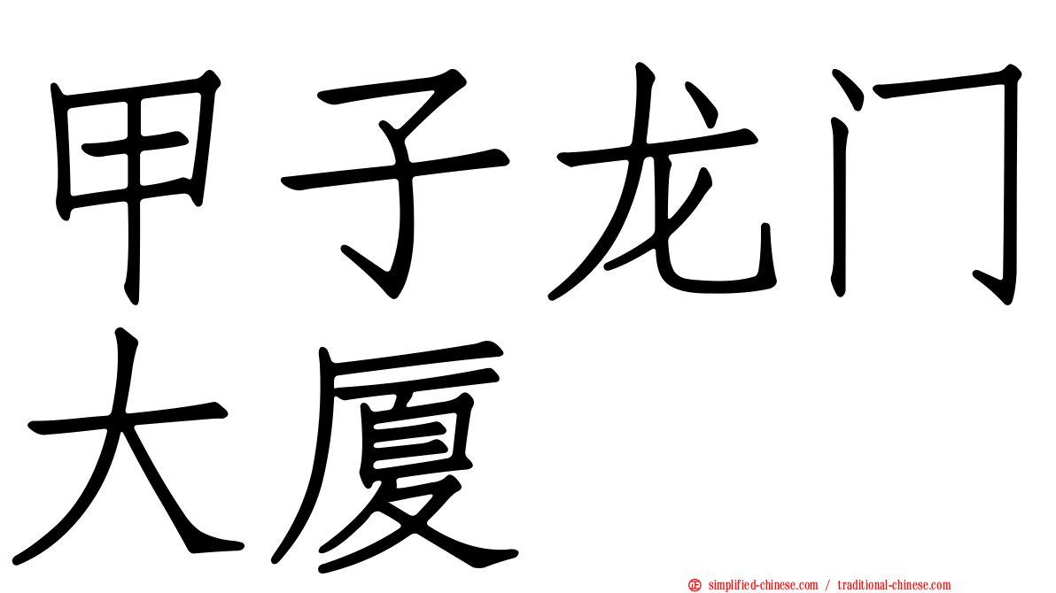 甲子龙门大厦