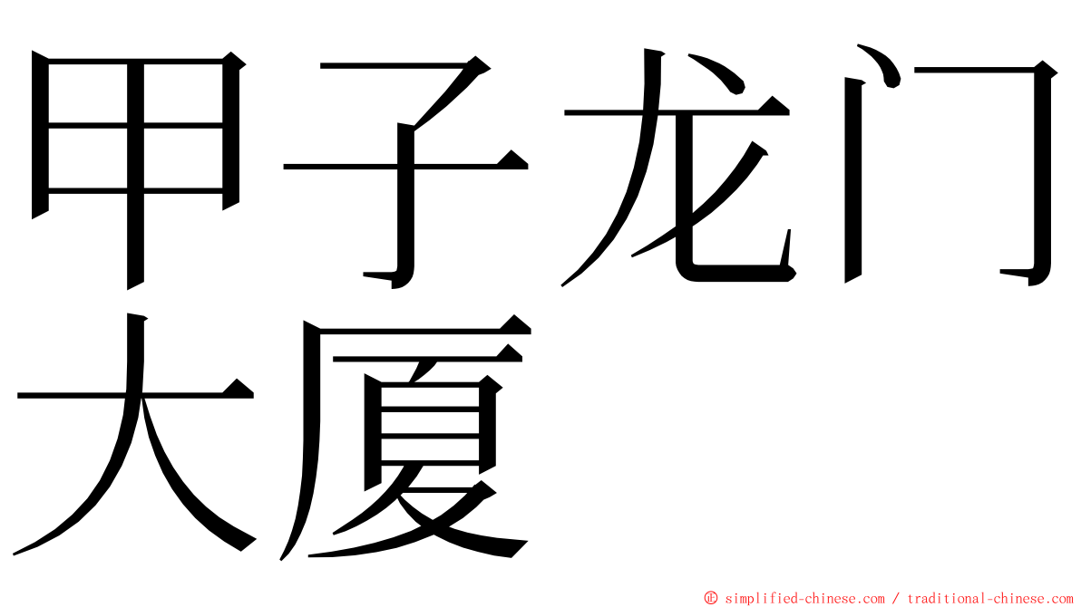 甲子龙门大厦 ming font