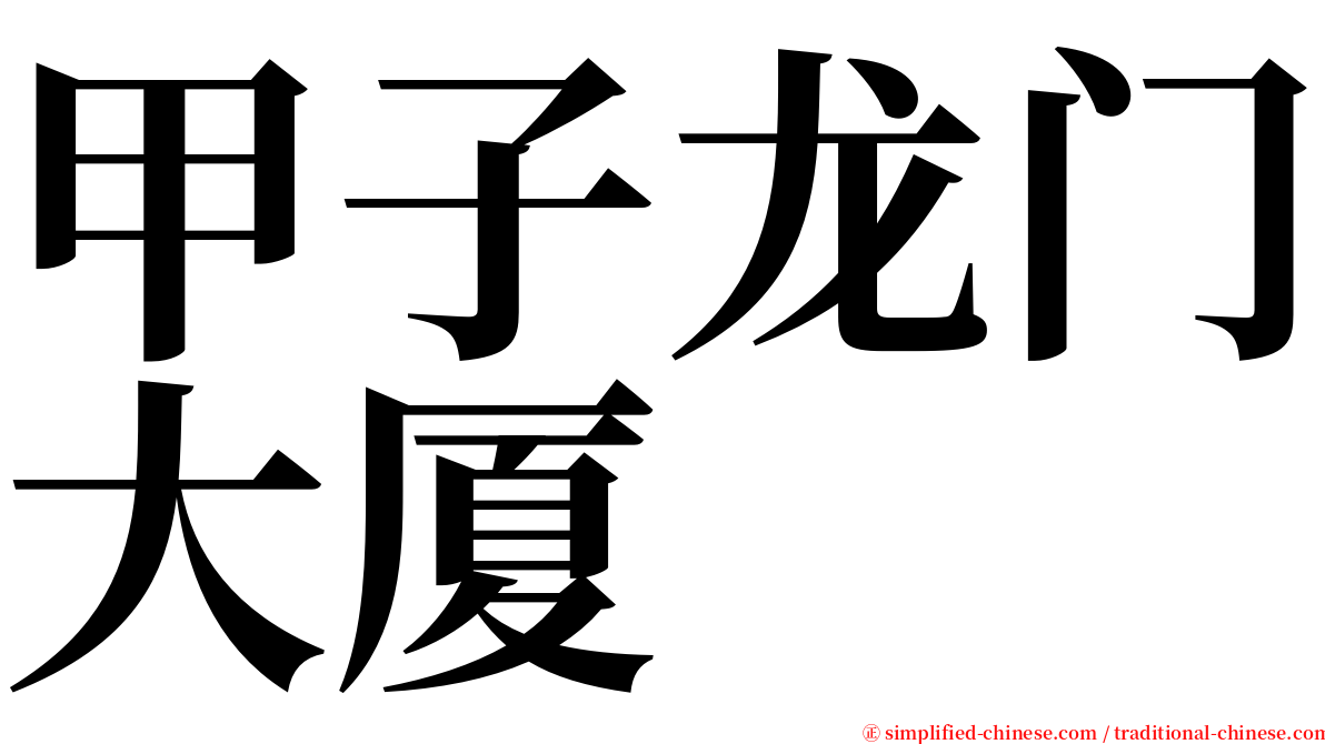 甲子龙门大厦 serif font
