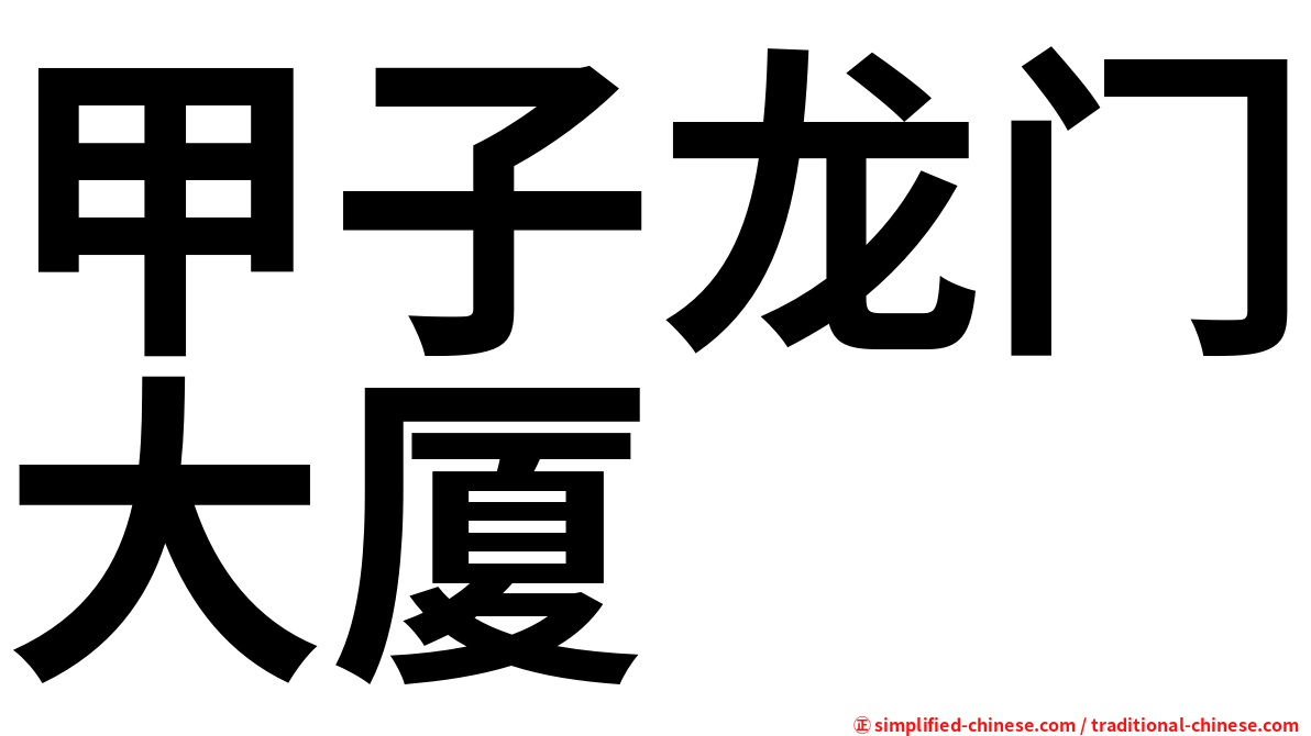甲子龙门大厦