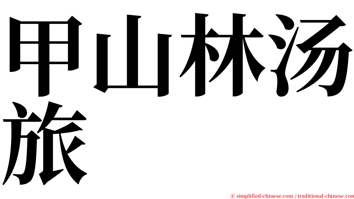 甲山林汤旅 serif font
