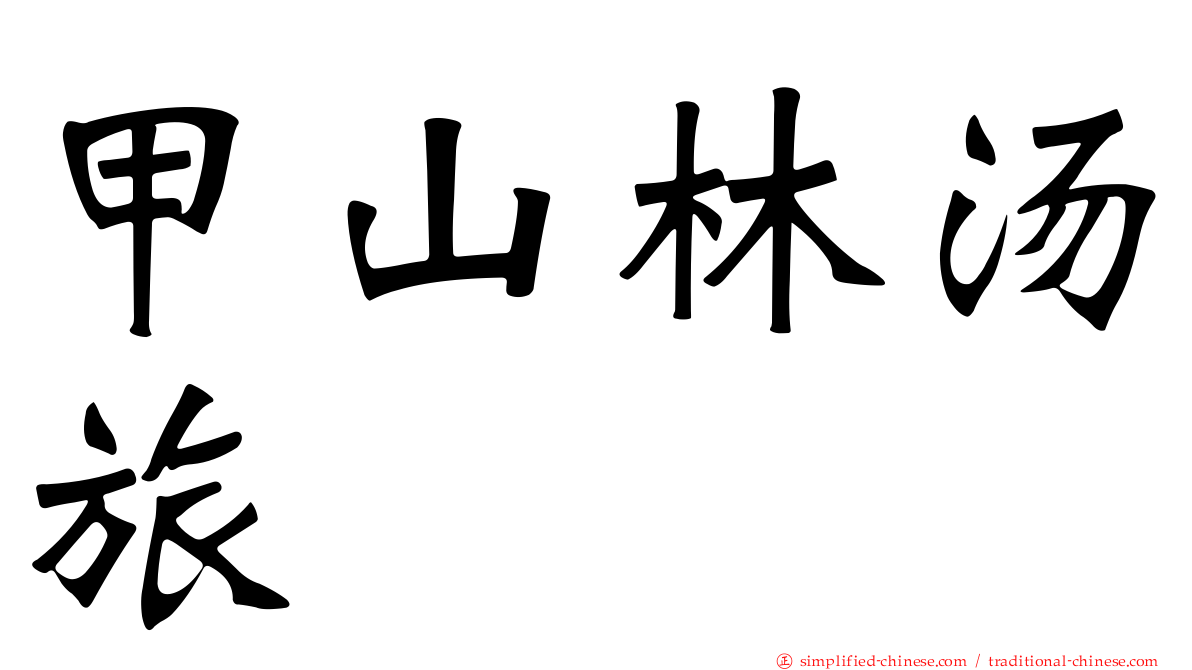 甲山林汤旅