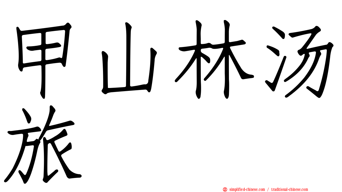 甲山林汤旅