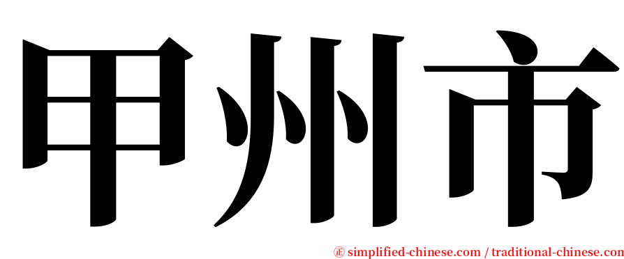甲州市 serif font