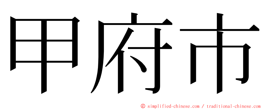 甲府市 ming font