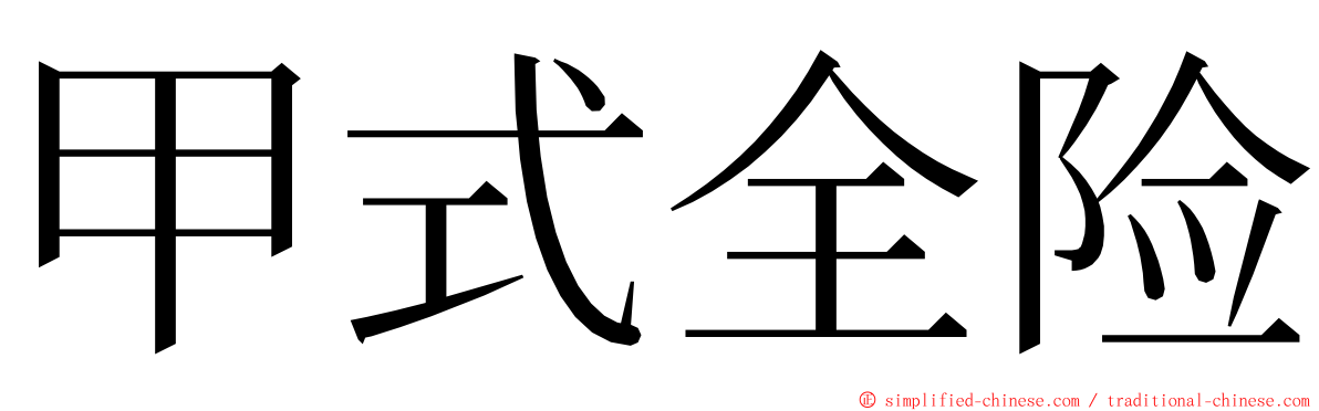 甲式全险 ming font