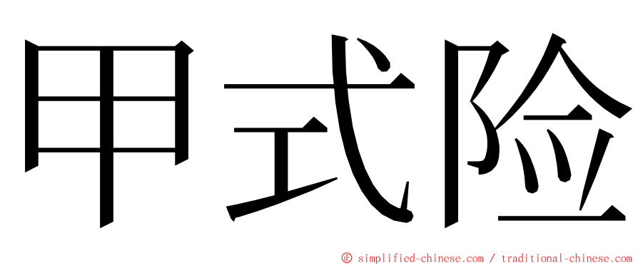 甲式险 ming font