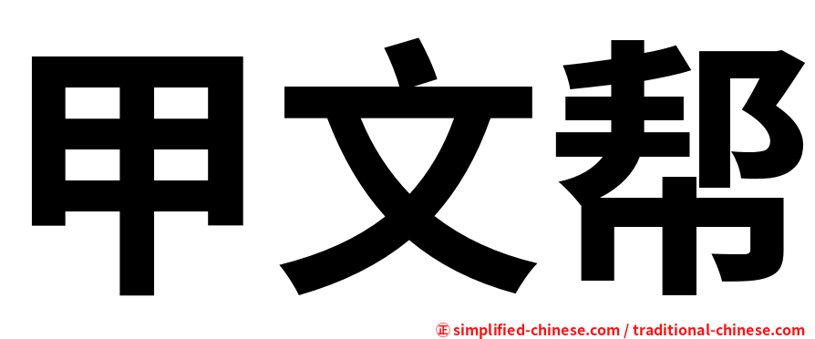甲文帮